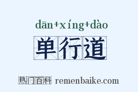 单行道是什么意思的图片